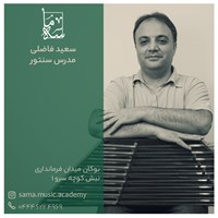 سعید فاضلی آذر